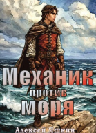 Механик против моря