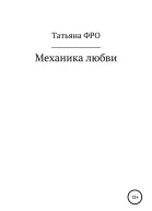 Механика любви