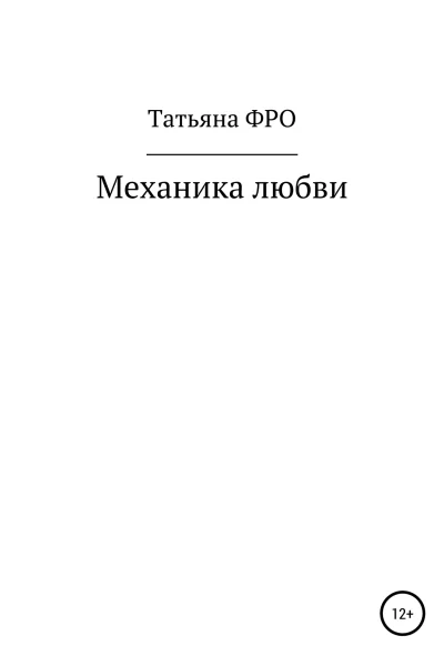 Механика любви