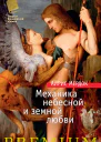 Механика небесной и земной любви