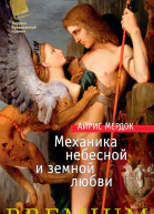 Механика небесной и земной любви