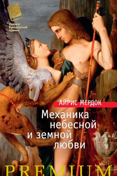 Механика небесной и земной любви