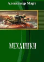 Механики Часть 110
