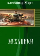 Механики Часть 87