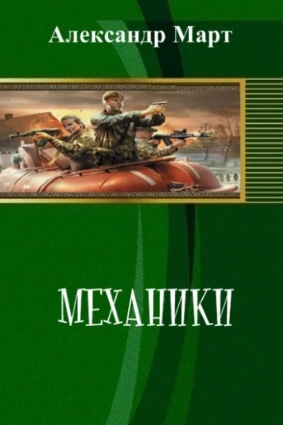 Механики Часть 87