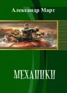 Механики Часть 88