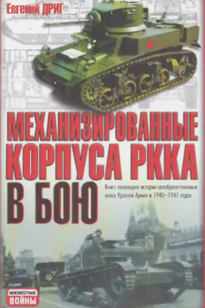 Механизированные корпуса РККА в бою История автобронетанковых войск Красной Армии в 19401941 годах