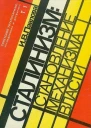 Механизм сталинской власти становление и функционирование 19171941