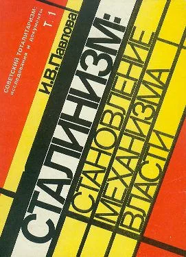Механизм сталинской власти становление и функционирование 19171941