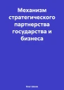Механизм стратегического партнерства государства и бизнеса