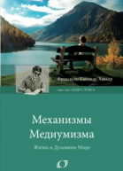 Механизмы медиумизма Через Дух Андрэ Луиса