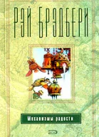 Механизмы радости