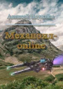Механоид  онлайн