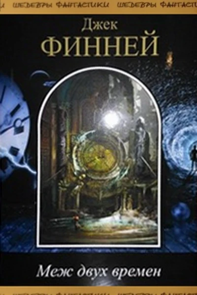 Меж двух времен сборник