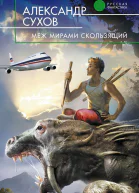 Меж мирами скользящий