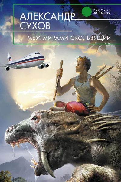Меж мирами скользящий