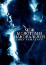Меж молотом и наковальней СИ