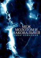 Меж молотом и наковальней