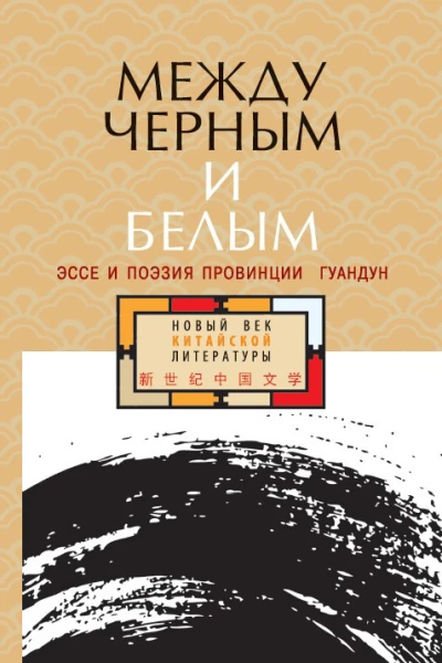 Между черным и белым Эссе и поэзия провинции Гуандун антология