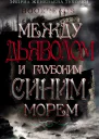 Между Дьяволом и глубоким синим морем