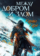 Между добром и злом 3 том