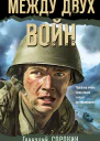 Между двух войн  Геннадий Сорокин