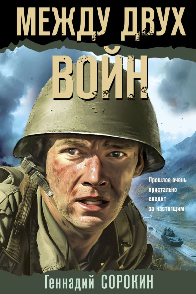 Между двух войн  Геннадий Сорокин