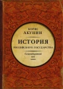 Между Европой и Азией История Российского государства Семнадцатый век  Борис Акунин