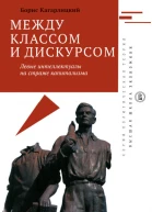 Между классом и дискурсом