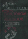 Между Лондоном и Москвой Воспоминания и последние записи