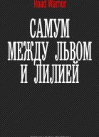 Между львом и лилией