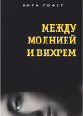 Между молнией и вихрем