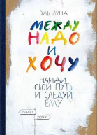 Между надо и хочу Найди свой путь и следуй ему