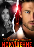 Между нами искушение