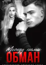 Между нами обман