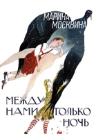 Между нами только ночь  повести  Марина Москвина