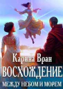 Между небом и морем СИ