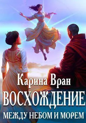 Между небом и морем СИ