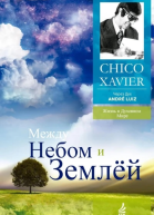 Между небом и землей Через Дух Андрэ Луиса
