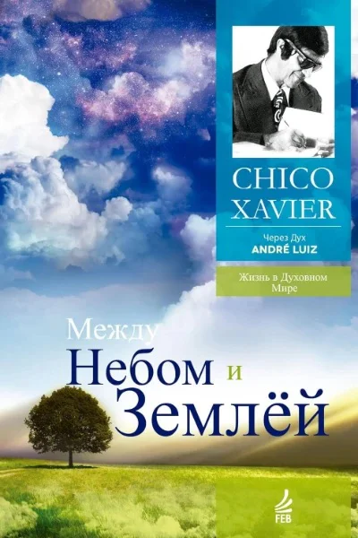 Между небом и землей Через Дух Андрэ Луиса