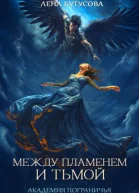 Между Пламенем и Тьмой Академия Пограничья