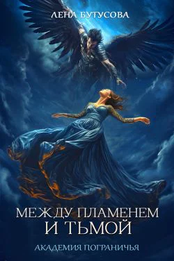 Между Пламенем и Тьмой Академия Пограничья