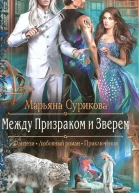 Между Призраком и Зверем