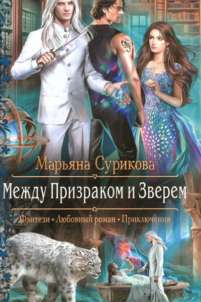 Между Призраком и Зверем