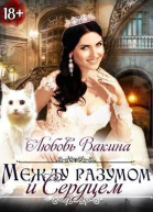 Между разумом и сердцем СИ