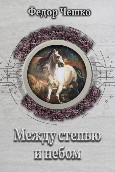 Между степью и небом