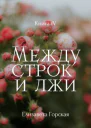 Между строк и лжи Книга 4