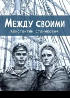 Между своими