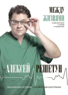 Между жизнями Судмедэксперт о людях