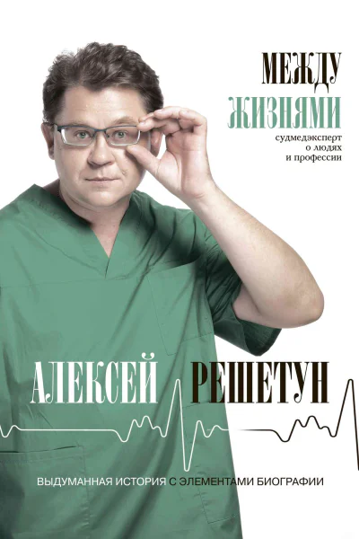 Между жизнями Судмедэксперт о людях